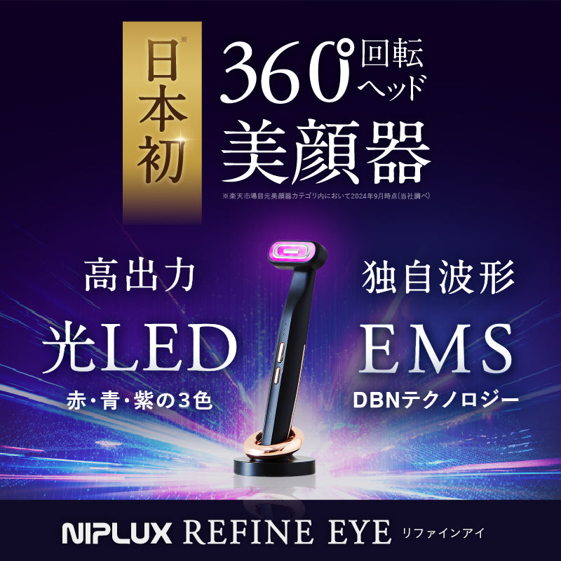 NIPLUX REFINE EYE 眼周護理美容儀