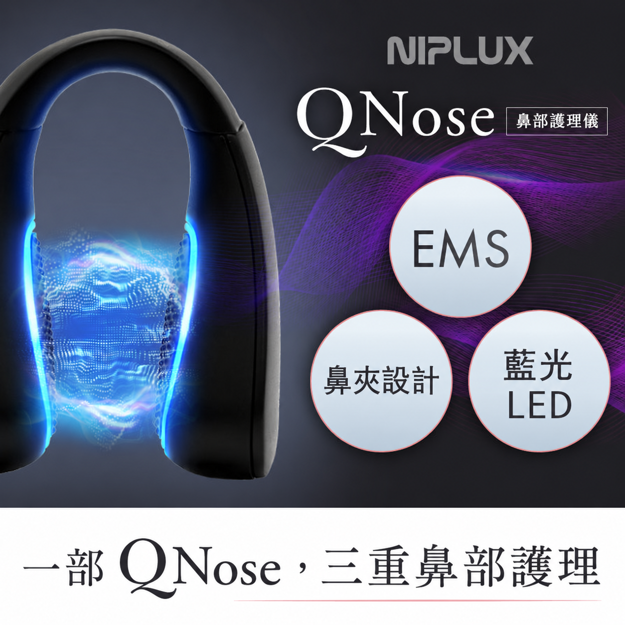 QNose 鼻部專用 EMS 美容儀