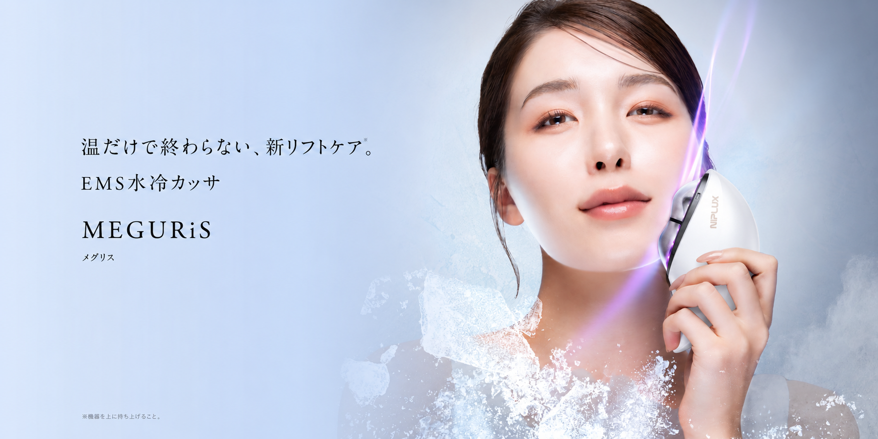 模特手持 NIPLUX MEGURiS 白色款